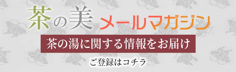 茶の美メールマガジン